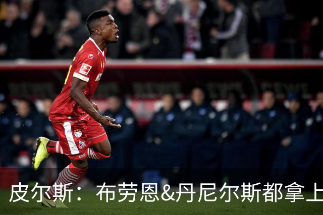 皮尔斯：布劳恩&丹尼尔斯都拿上亿合同 华莱士比他俩强不能拿更少