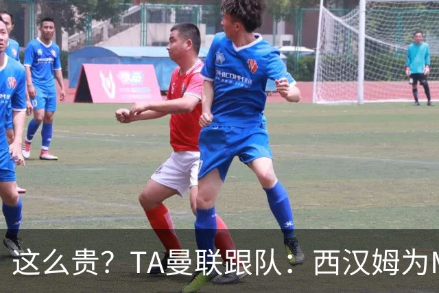 这么贵？TA曼联跟队：西汉姆为M费标价8000万英镑，尚未收到报价